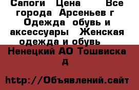 Сапоги › Цена ­ 4 - Все города, Арсеньев г. Одежда, обувь и аксессуары » Женская одежда и обувь   . Ненецкий АО,Тошвиска д.